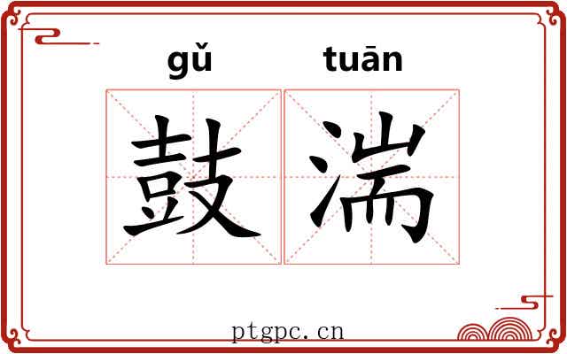 鼓湍