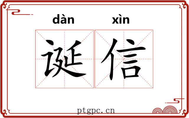 诞信