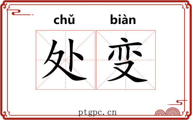 处变 处变
