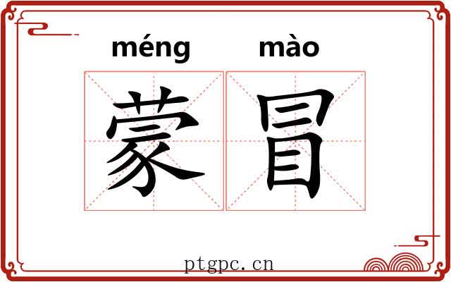 蒙冒 蒙冒