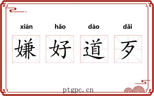 嫌好道歹 嫌好道歹