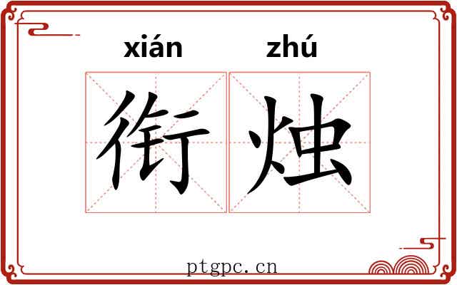 衔烛
