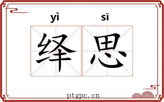 绎思