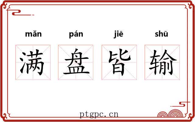 满盘皆输 满盘皆输