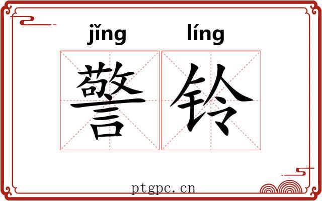 警铃