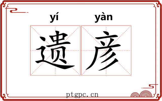 遗彦