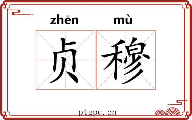 贞穆