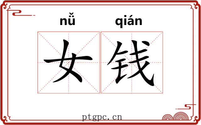女钱