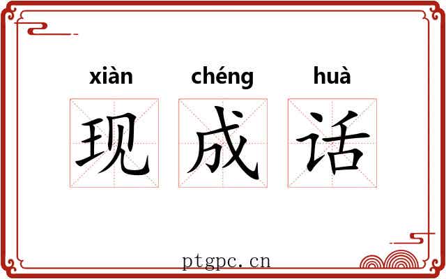 现成话