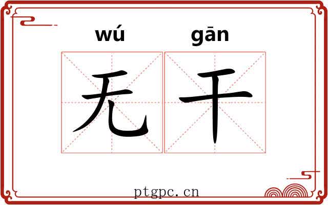 无干 无干