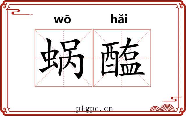 蜗醢