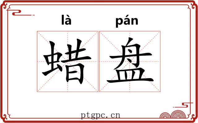 蜡盘 蜡盘