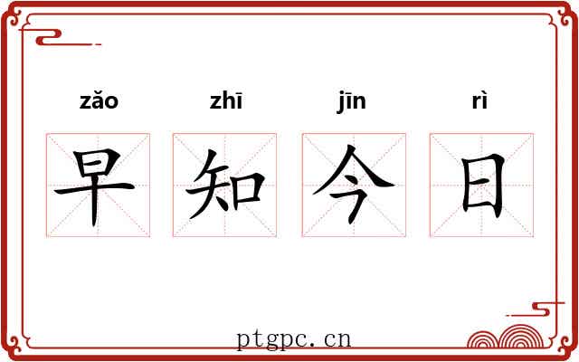 早知今日 早知今日