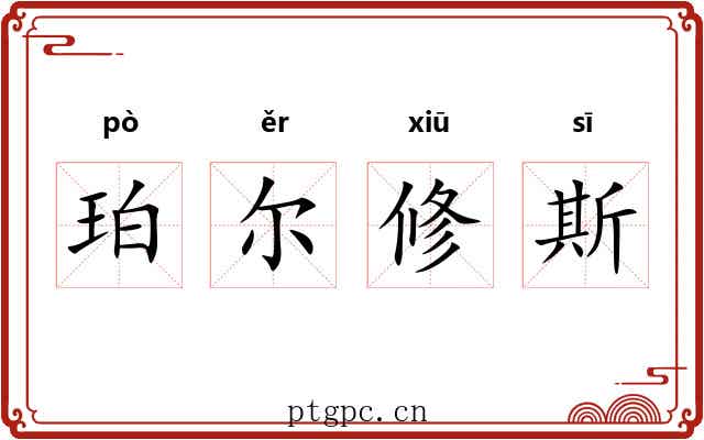 珀尔修斯 珀尔修斯