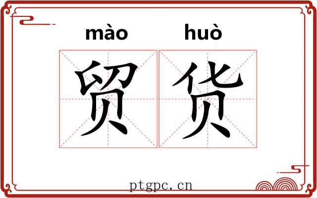 贸货