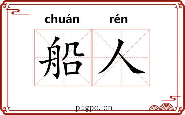 船人