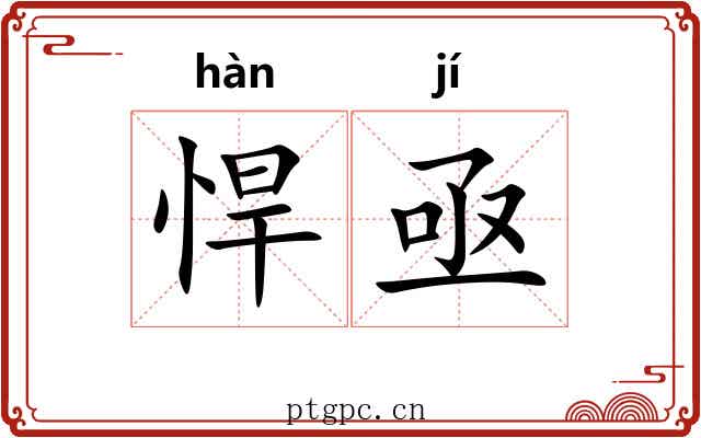 悍亟