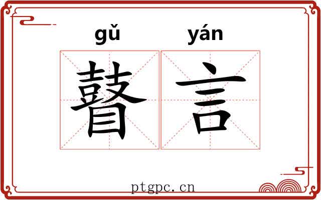 瞽言