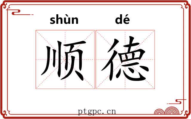 顺德 顺德