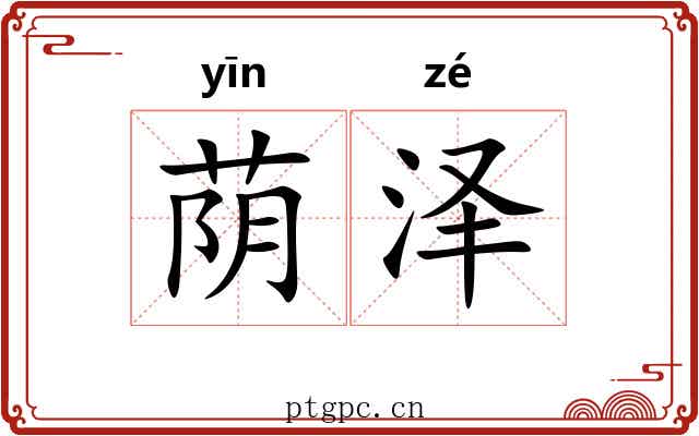 荫泽