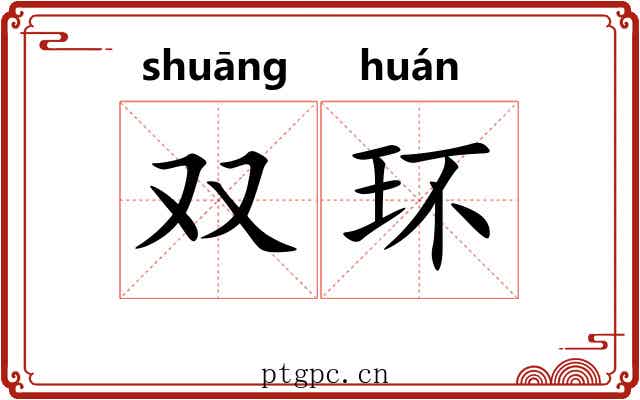 双环 双环