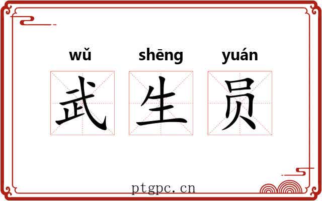 武生员