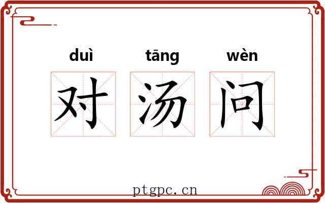 对汤问 对汤问