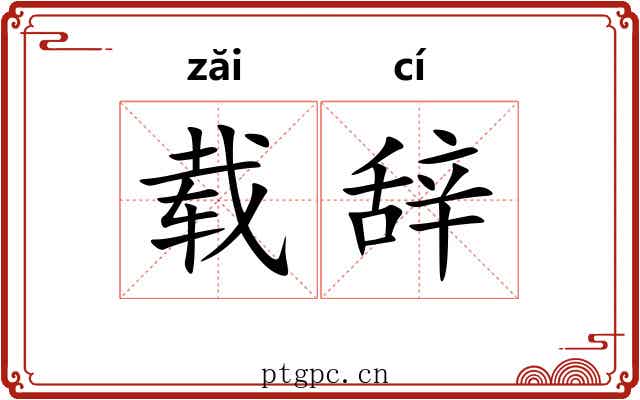 载辞 载辞