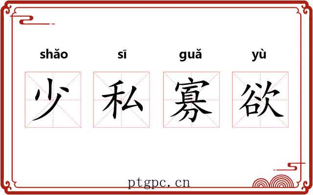 少私寡欲 少私寡欲