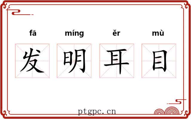发明耳目 发明耳目