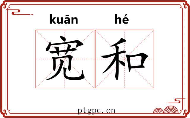 宽和 宽和
