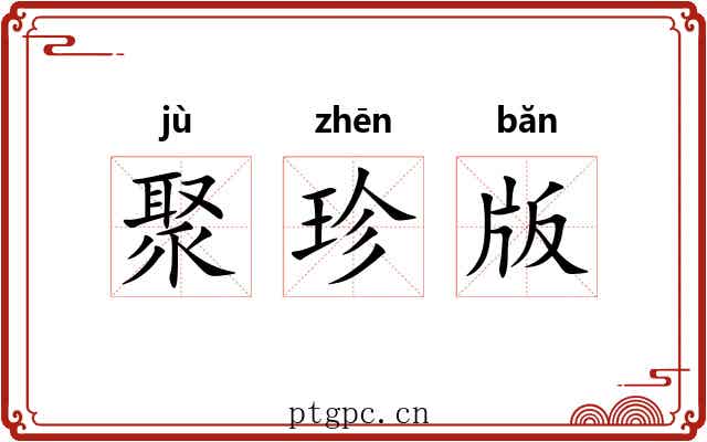 聚珍版