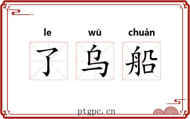 了乌船 了乌船