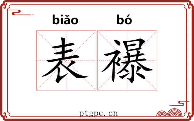 表襮 表襮