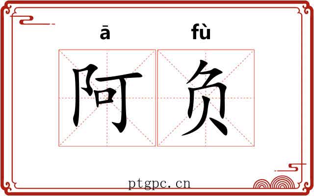 阿负 阿负