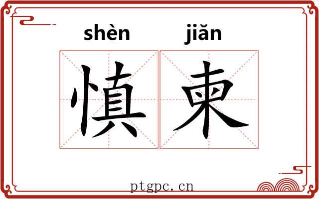慎柬