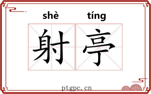 射亭 射亭