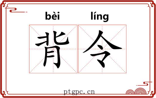 背令 背令