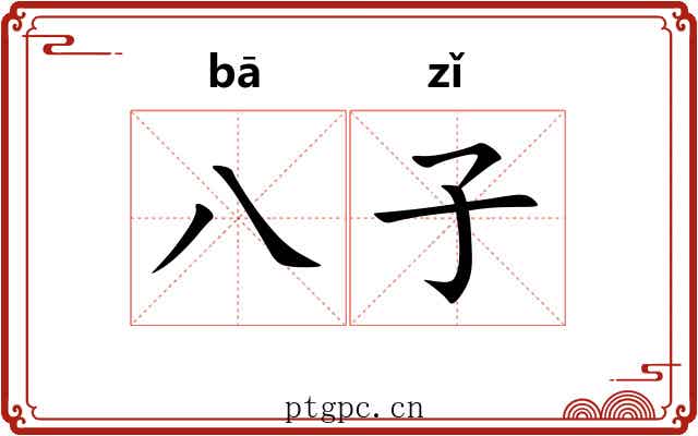 八子 八子