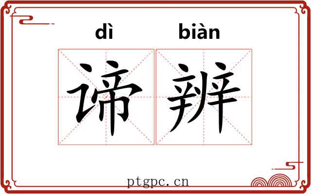 谛辨