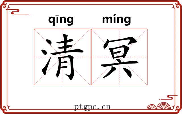 清冥