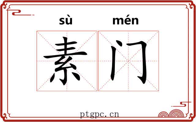 素门