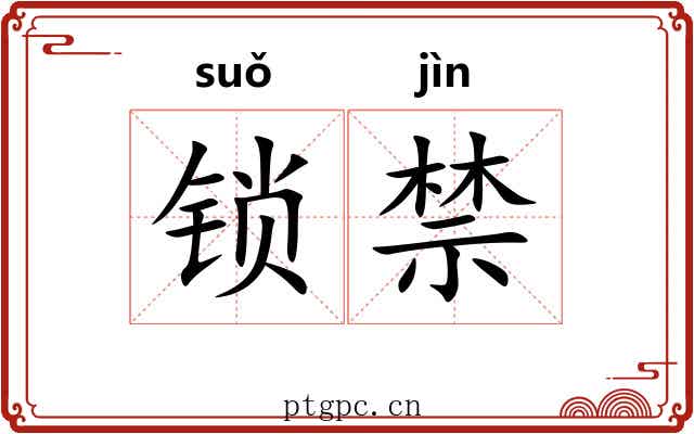 锁禁 锁禁