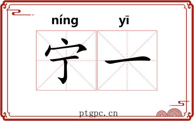宁一 宁一