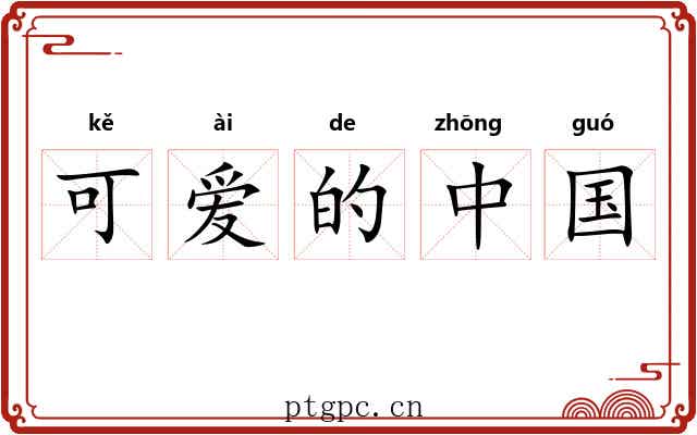 可爱的中国 可爱的中国