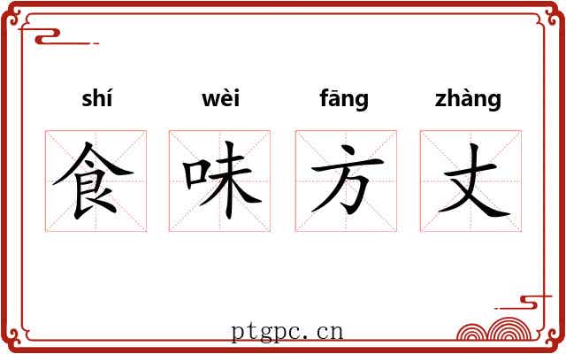 食味方丈 食味方丈