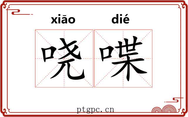 哓喋