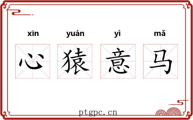 心猿意马 心猿意马