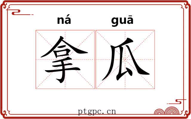 拿瓜 拿瓜