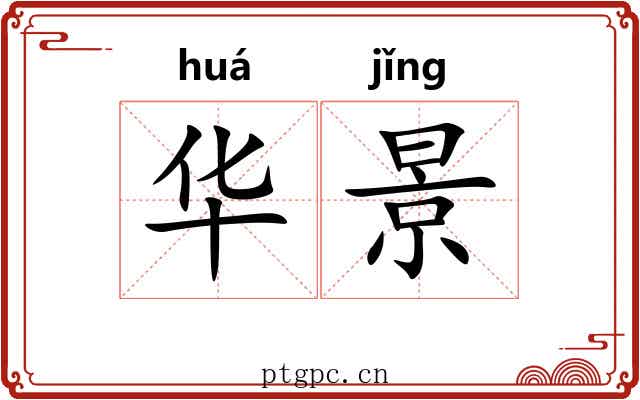 华景